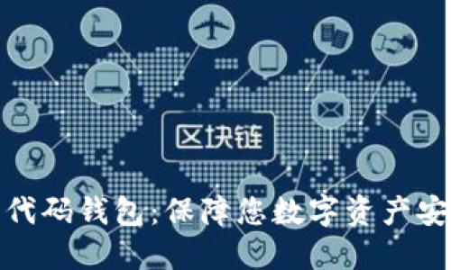 最安全的开源代码钱包:保障您数字资产安全的最佳选择