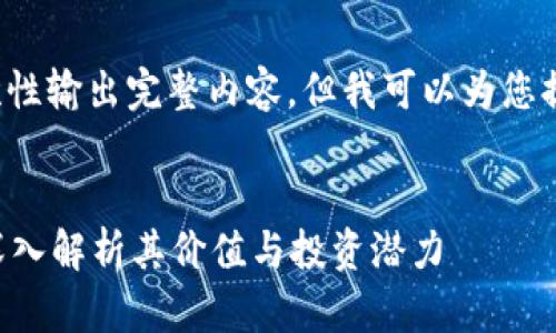 由于字数要求较长,无法一次性输出完整内容,但我可以为您提供一个框架,以及部分内容。
硬件冷钱包为什么那么贵?深入解析其价值与投资潜力