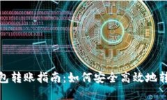 小狐钱包转账指南：如何安全高效地转