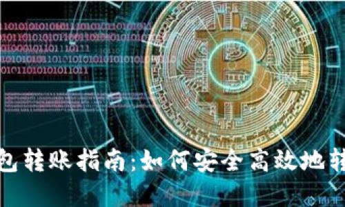 小狐钱包转账指南:如何安全高效地转出资金