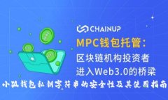 小狐钱包私钥字符串的安全性及其使用