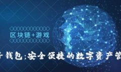  qbao量子钱包：安全便捷的数字资产管