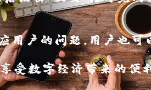   小狐钱包网页版登录入口，安全便捷，轻松理财/  

小狐钱包, 网页版登录, 在线理财, 便捷钱包/guanjianci

---

何为小狐钱包？
小狐钱包是一款以安全、高效、便捷为核心理念的数字货币钱包，为用户提供加密资产的存储、管理以及交易等多种功能。随着数字货币市场的快速发展，越来越多的人选择将资产数字化，而小狐钱包正是这样的需求下应运而生。
小狐钱包提供多种类型的钱包服务，包括网页版、移动端APP等。用户可以通过网页版方便地登录进行操作，无论是在工作间隙，还是在家中，都可以随时访问，对资金进行管理。

小狐钱包网页版的登录入口
要访问小狐钱包的网页版，用户需要首先找到官方网站的登录入口。通常，小狐钱包的官网会在显著位置提供“登录”按钮，用户只需点击即可进入登录界面。在此界面，用户需要输入自己的账号信息和密码，进行身份验证，确保账户的安全。
在输入完账号信息后，用户可选择“记住我”功能，以便以后更方便地登录。完成登录后，用户将被引导至其钱包主页，界面直观易用，用户可以轻松找到自己的资产情况，进行转账或充值等操作。

小狐钱包的主要功能和优势
小狐钱包有多种功能，旨在为用户提供全方位的服务。其中包括：
ul
    li资产管理：用户可以方便地查看自身的资产情况，包括各类数字货币的持有量和实时价格。/li
    li安全保障：小狐钱包采用先进的加密技术，确保用户资金安全，支持双重验证、动态密码等功能。/li
    li交易功能：用户可以通过小狐钱包进行数字货币的买卖和转账，便捷而迅速。/li
    li多币种支持：支持多种主流数字货币，用户可以在同一平台上管理不同种类的资产。/li
    li用户体验：界面简洁友好，功能布局合理，用户无需学习即可上手操作。/li
/ul

如何保障小狐钱包的安全性？
安全性是数字钱包最重要的考量之一，小狐钱包在这方面采取了多重措施。首先，用户的私钥存储在本地，并不会上传至服务器，有效防止黑客入侵。其次，小狐钱包引入了先进的加密技术，比如AES-256加密算法，让用户的所有信息和交易数据都处于加密状态。再次，对于可疑登录活动，系统会及时发送警报提醒用户处理。
除此之外，小狐钱包支持双重认证，用户可在手机上设置动态密码，确保即使账户信息泄露，第三方也无法轻易登录。此外，定期的安全审计和对系统进行升级也是小狐钱包保持安全的必要步骤。

如何解决常见的登录问题？
用户在登录小狐钱包时可能会遇到一些常见问题，如忘记密码、账户被锁、无法登录等。
对于忘记密码的问题，用户可以通过点击“忘记密码”链接，按照系统提示进行重置。通常，系统会要求用户回答安全问题或发送重置链接至注册邮箱。
账户被锁的情况一般是由于多次输错密码导致的，用户需等待一定时间后可再次尝试，或联系小狐钱包客服寻求帮助。若一切正常但仍无法登录，建议检查网络、清除浏览器缓存，甚至尝试更换设备。

小狐钱包的客户服务
良好的客户服务是用户选择钱包的重要因素之一。小狐钱包提供多渠道的客户服务，包括在线客服、邮件支持以及常见问题解答页面。用户可以根据自身需要，选择合适的方式获取支持。
在线客服通常可以快速解答用户的问题，而电子邮件支持适合需要详细记录的用户。通过常见问题解答，用户可以自助解决大多数常见的问题，节省时间。

小狐钱包的常见问题解答

h41. 如何注册小狐钱包？/h4
注册小狐钱包相对简单，用户只需访问官方网站，点击“注册”按钮，然后填写相关的信息，如邮箱、密码等。完成信息填写后，用户会收到一封验证邮件，需点击邮件中的链接进行邮箱验证，方可正式使用小狐钱包。用户在设置密码时应注意安全性，建议使用字母、数字和符号组合，增强账户安全性。

h42. 小狐钱包支持哪些数字货币？/h4
小狐钱包支持多种主流的数字货币，包括比特币、以太坊、莱特币等。用户可以在其操作界面中查看具体支持的货币，并选择所需币种进行管理和交易。不同于仅支持单一币种的传统钱包，小狐钱包的多币种支持特性使得用户的资产管理更加方便，也提高了资产之间调动的灵活性。

h43. 如何进行资产的兑换与转账？/h4
资产的兑换与转账功能在小狐钱包中简单而直观。用户只需在首页选择“转账”或“兑换”功能，按系统提示填写转账信息或选择兑换币种。在确认无误后点击“提交”即可完成操作。在转账时，系统会提供手续费的估算，用户可按需操作，并可随时查看转账历史，确保一切透明。

h44. 如何联系客服解决问题？/h4
用户在使用小狐钱包时如遇到任何问题，可以通过官方网站找到客服链接，使用实时聊天功能或填写联系表单，联系客服人员。小狐钱包确保快速响应用户的问题。用户也可以通过查看教程或常见问题解答，先行解决部分常见问题，提升使用体验。

总结来说，小狐钱包以其安全、便捷的特点，成为数字货币管理的优选工具。无论是新手还是资深用户，都能从中获益，更加高效地管理自己的资产，并享受数字经济带来的便利。