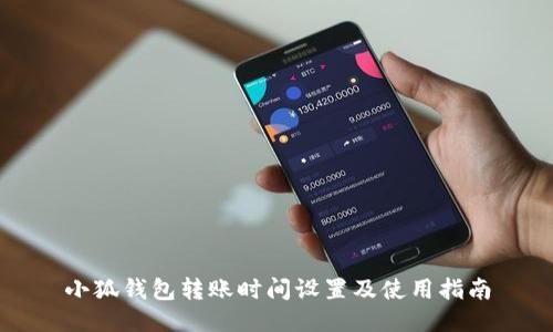 小狐钱包转账时间设置及使用指南