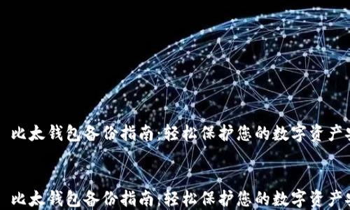 比太钱包备份指南:轻松保护您的数字资产安全
比太钱包备份指南:轻松保护您的数字资产安全
