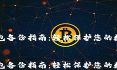     比太钱包备份指南：轻松保护您的