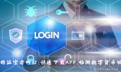 比特派官方网站：快速下载APP，畅游数