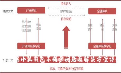 手机端小狐钱包不同步问题及解决方案详解