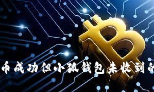 : CORE提币成功但小狐钱包未收到的解决方案