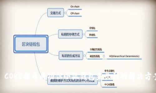 : CORE提币成功但小狐钱包未收到的解决方案