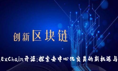 CoinExChain开源:探索去中心化交易的新机遇与挑战