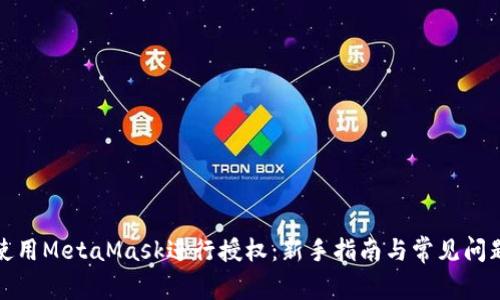 如何使用MetaMask进行授权:新手指南与常见问题解答