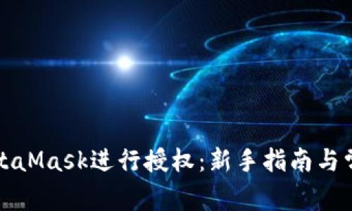 如何使用MetaMask进行授权:新手指南与常见问题解答