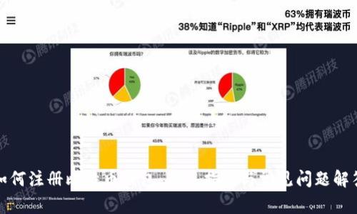 如何注册比特币钱包:新手指南与常见问题解答
