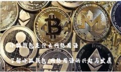 小狐钱包是什么网络用语了解小狐钱包