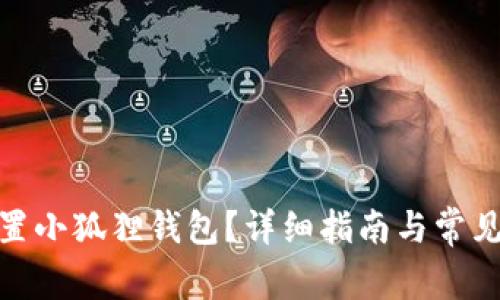 : 如何重置小狐狸钱包?详细指南与常见问题解答