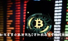 : 如何重置小狐狸钱包？详细指南与常