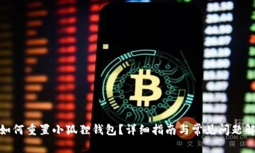 : 如何重置小狐狸钱包?详细指南与常见问题解答
