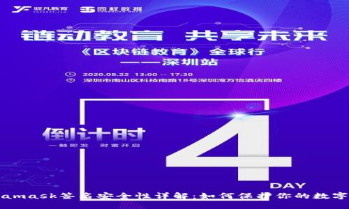 Metamask签名安全性详解:如何保护你的数字资产