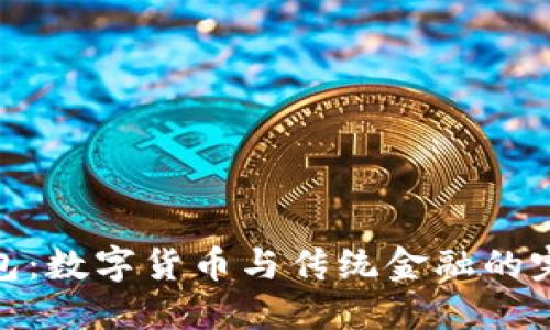 唯一钱包:数字货币与传统金融的完美结合