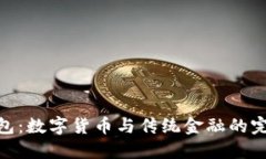 唯一钱包：数字货币与传统金融的完美