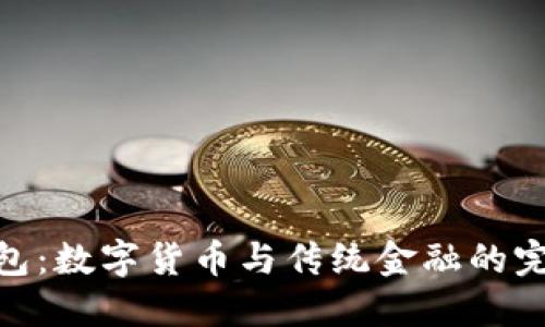 唯一钱包:数字货币与传统金融的完美结合