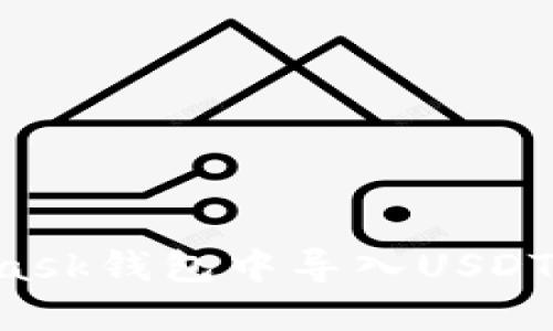 如何在MetaMask钱包中导入USDT：详细步骤指南