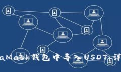 如何在MetaMask钱包中导入USDT：详细步骤