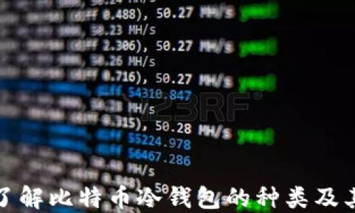 
全面了解比特币冷钱包的种类及其优势
