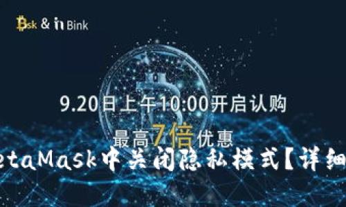 : 如何在MetaMask中关闭隐私模式?详细步骤与技巧