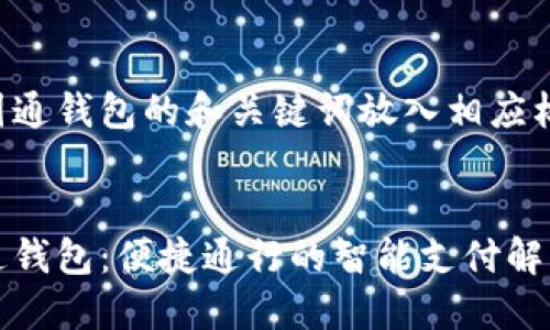 将乐园通钱包的和关键词放入相应标签中
乐园通钱包:便捷通行的智能支付解决方案