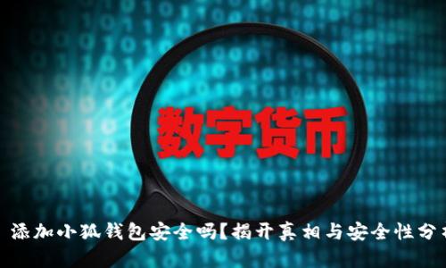 : 添加小狐钱包安全吗?揭开真相与安全性分析