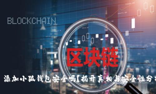 : 添加小狐钱包安全吗?揭开真相与安全性分析