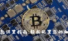 蚂蚁矿机钱包设置指南：轻松配置您的