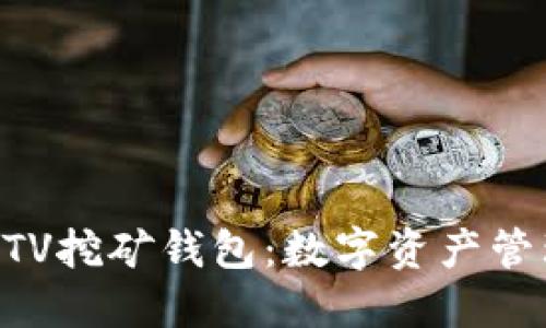 高效安全的BTV挖矿钱包:数字资产管理的最佳选择