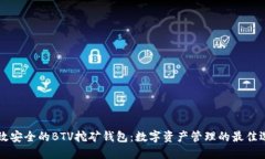 高效安全的BTV挖矿钱包：数字资产管理