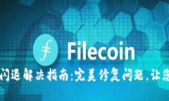 小狐钱包闪退解决指南：完美修复问题
