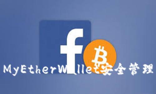 : 如何使用MyEtherWallet安全管理以太坊资产