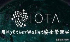 : 如何使用MyEtherWallet安全管理以太坊资