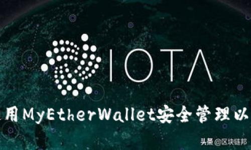 : 如何使用MyEtherWallet安全管理以太坊资产