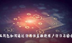 小狐钱包如何通过信用体系提升用户信