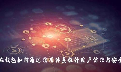 小狐钱包如何通过信用体系提升用户信任与安全性