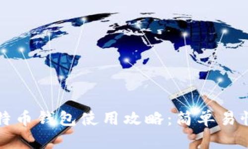 小狐比特币钱包使用攻略:简单易懂的指南