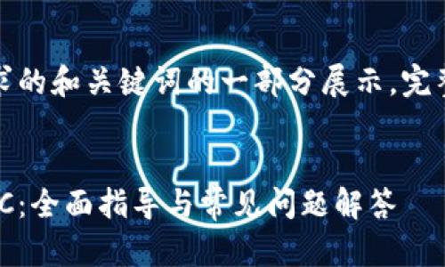 由于内容过长,以下是对您请求的和关键词的一部分展示,完整的内容可能需要分段或精简。
如何顺利导入比特币钱包 MSC:全面指导与常见问题解答