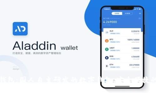 小狐钱包:国人自主研发的数字钱包,安全便捷的选择