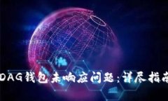  如何解决XDAG钱包未响应问题：详尽指