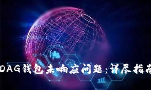 如何解决XDAG钱包未响应问题:详尽指南与常见问答