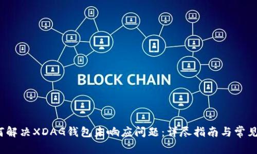 如何解决XDAG钱包未响应问题:详尽指南与常见问答