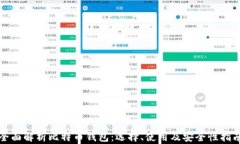 全面解析比特币钱包：选择、使用及安