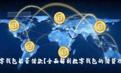 数字钱包能否借款？全面解析数字钱包